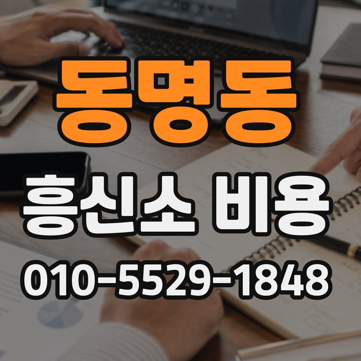 동명동 흥신소 비용