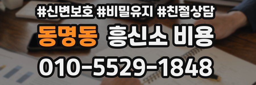 동명동 흥신소 비용