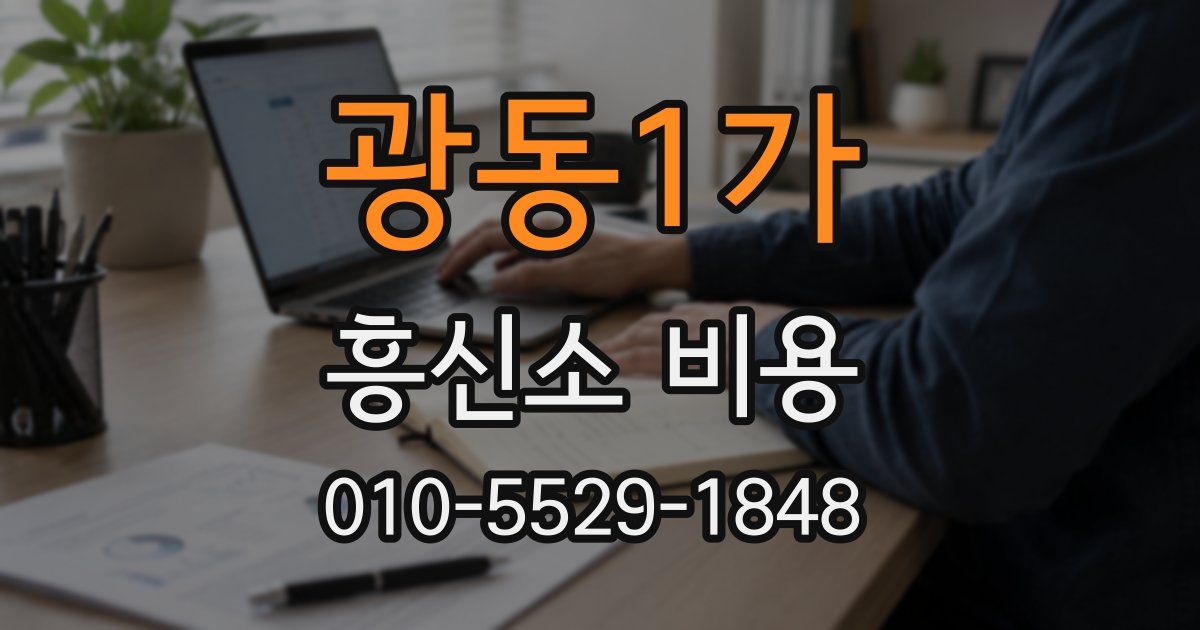 광동1가 흥신소 비용
