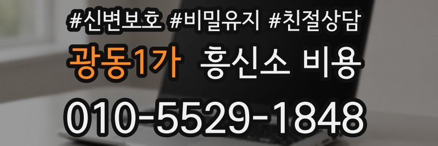 광동1가 흥신소 비용
