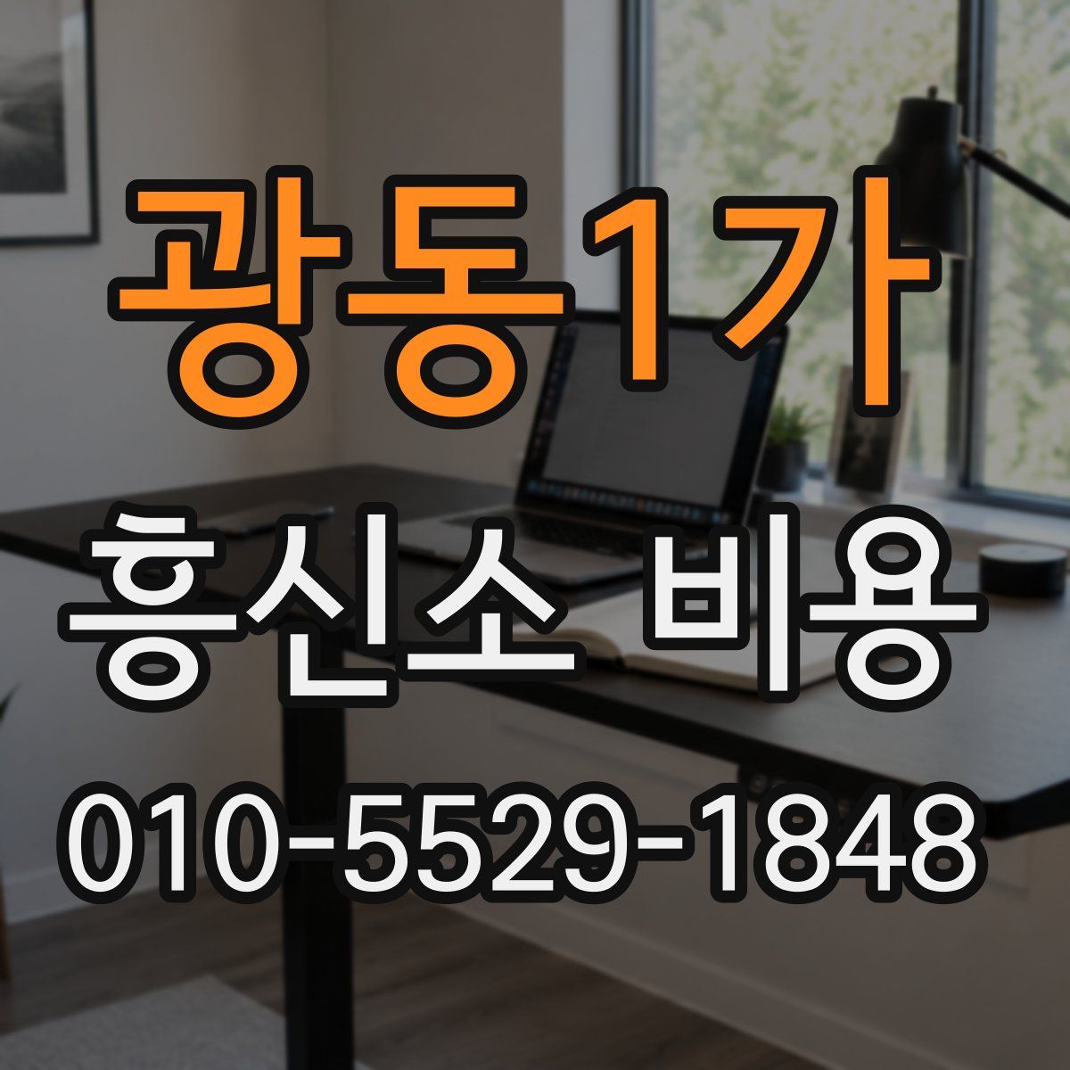 광동1가 흥신소 비용
