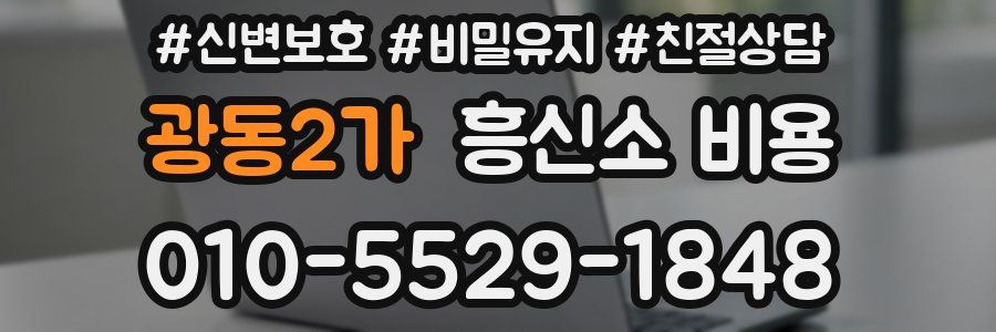 광동2가 흥신소 비용