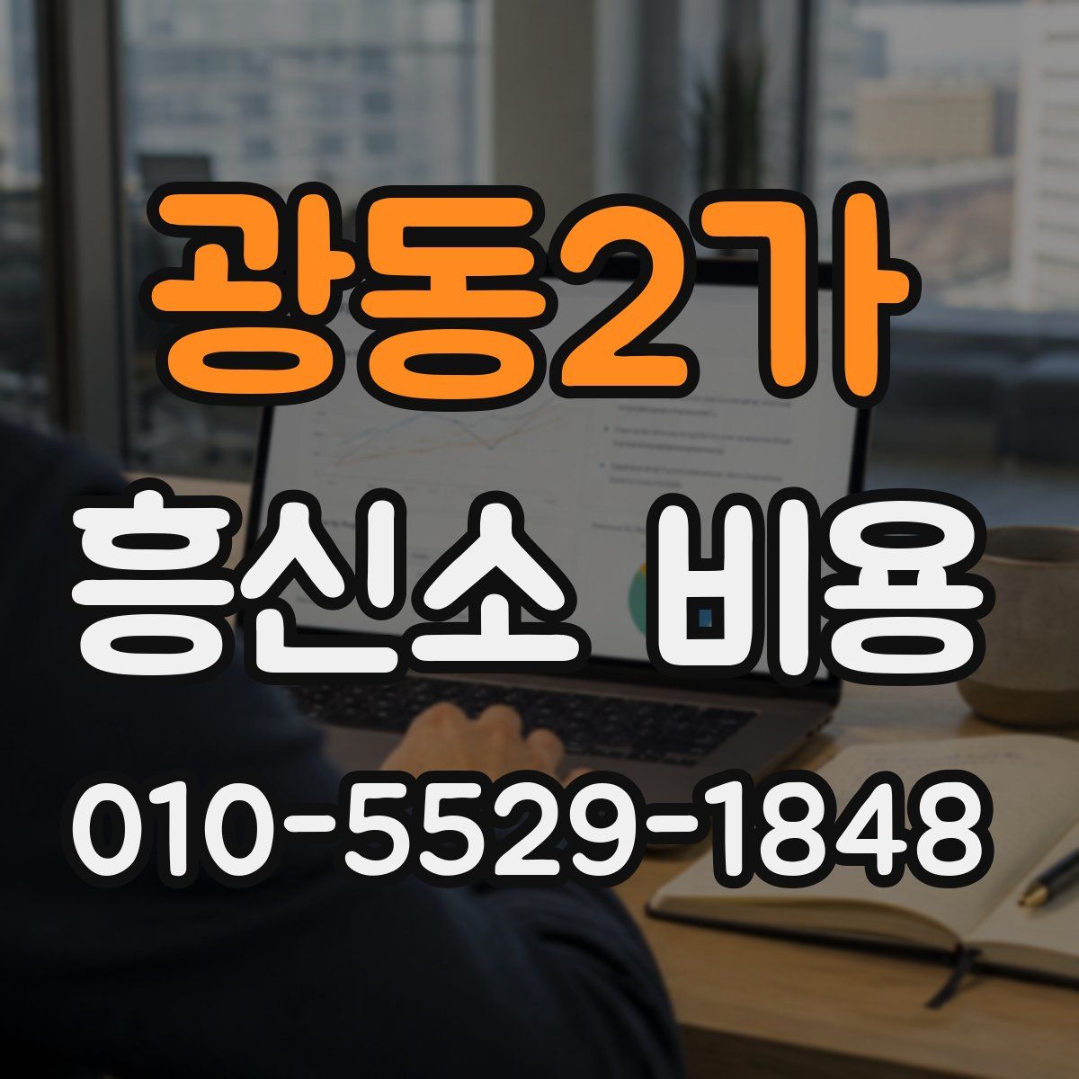 광동2가 흥신소 비용