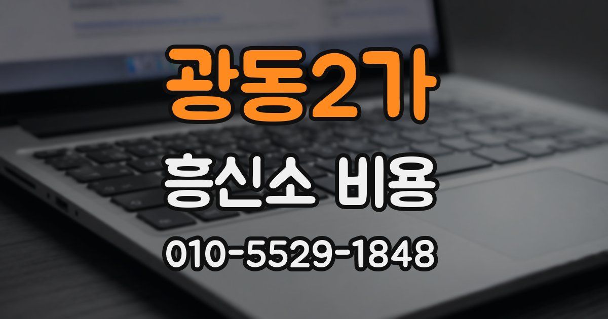 광동2가 흥신소 비용