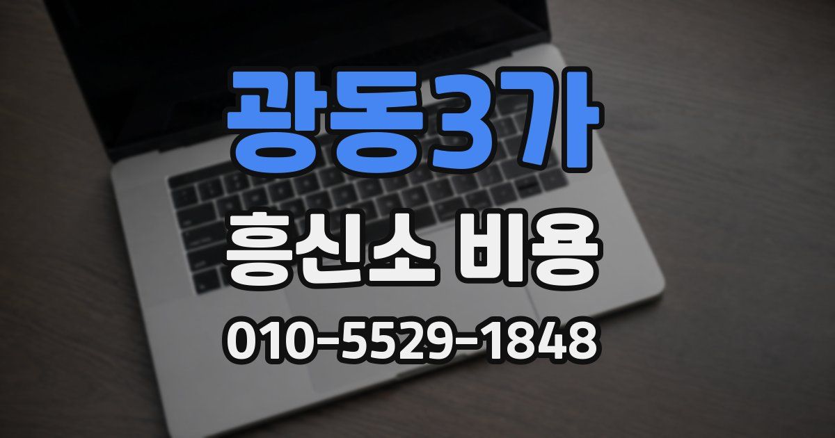광동3가 흥신소 비용