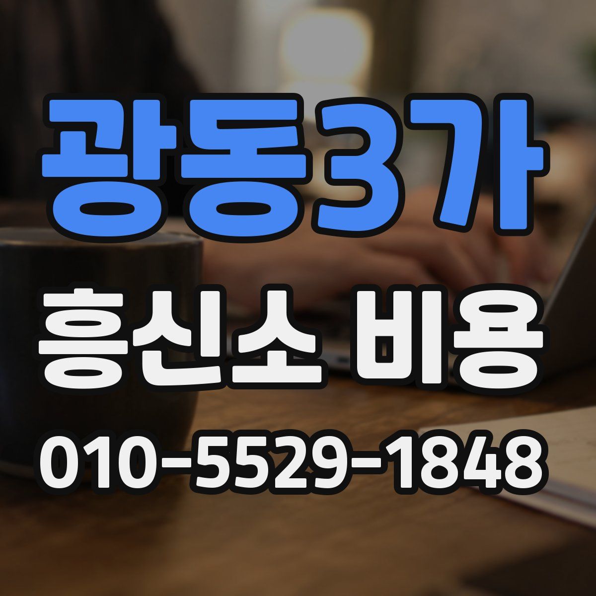 광동3가 흥신소 비용