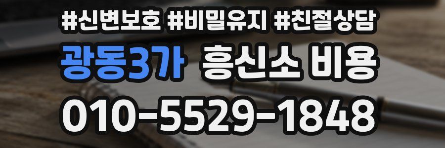 광동3가 흥신소 비용