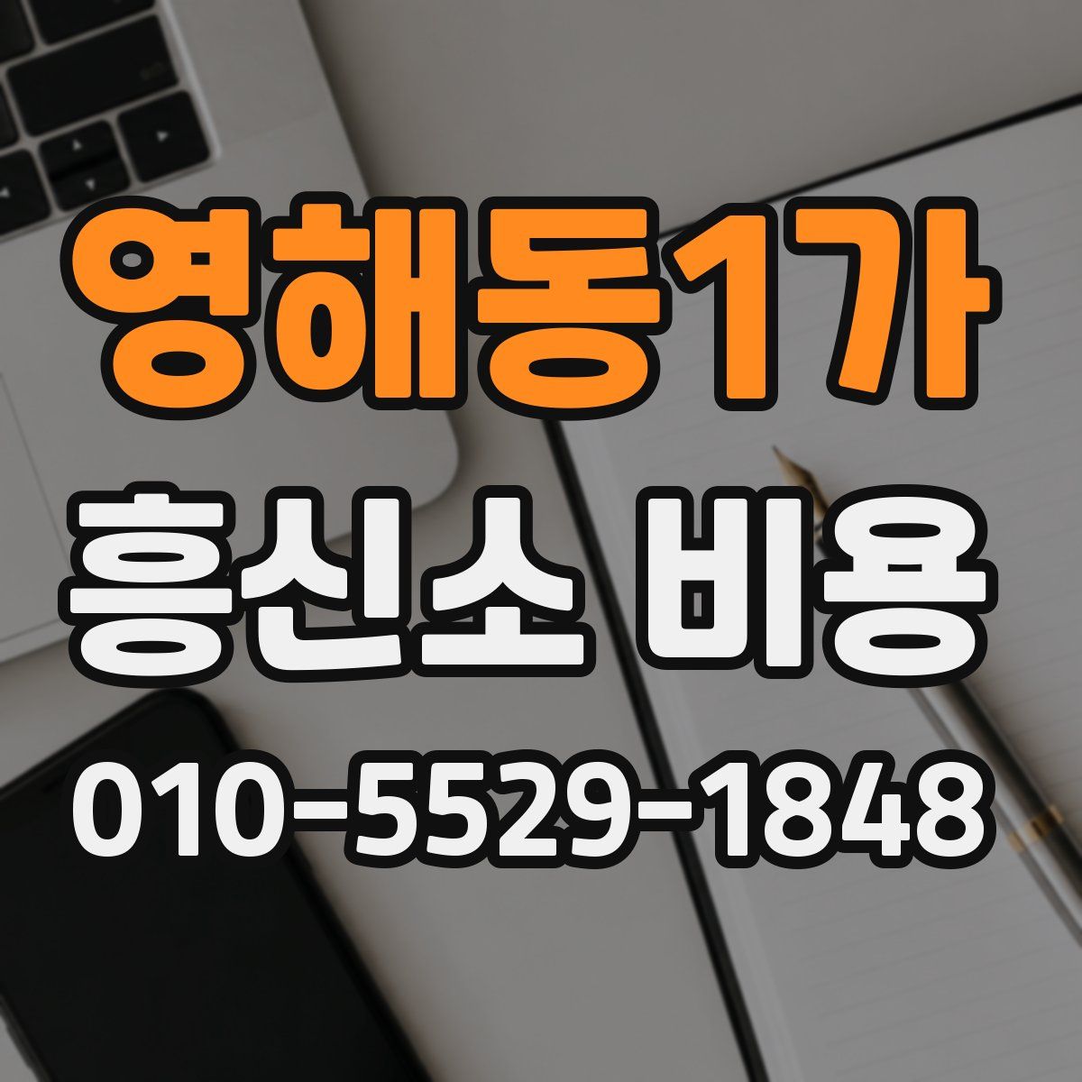 영해동1가 흥신소 비용