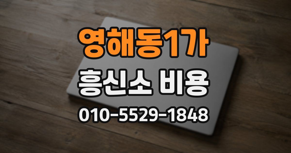 영해동1가 흥신소 비용