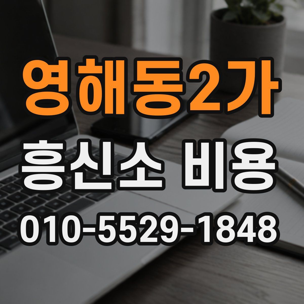 영해동2가 흥신소 비용