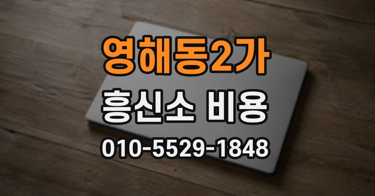 영해동2가 흥신소 비용