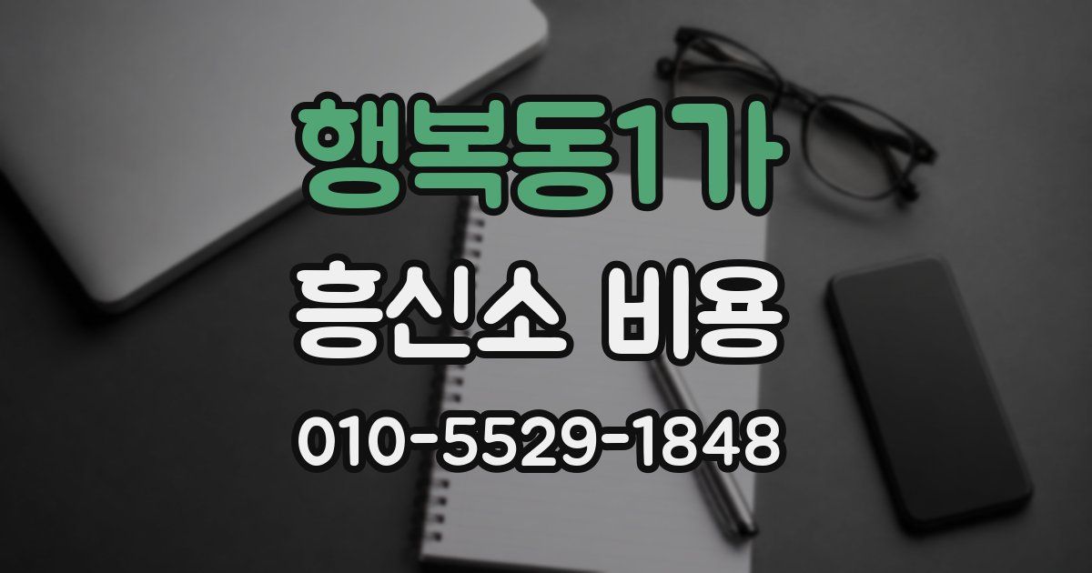 행복동1가 흥신소 비용