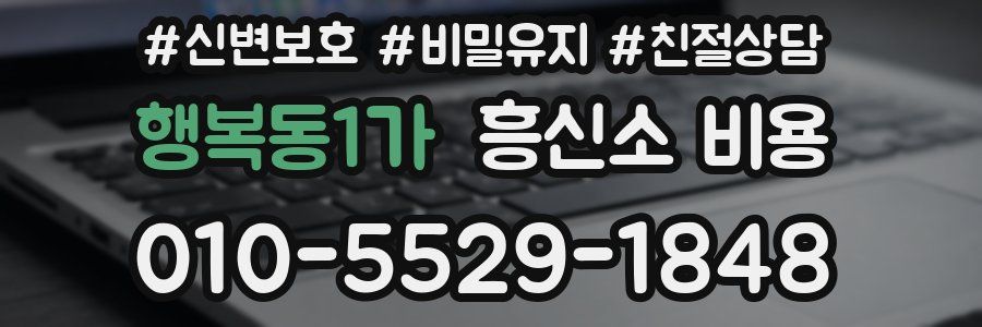 행복동1가 흥신소 비용