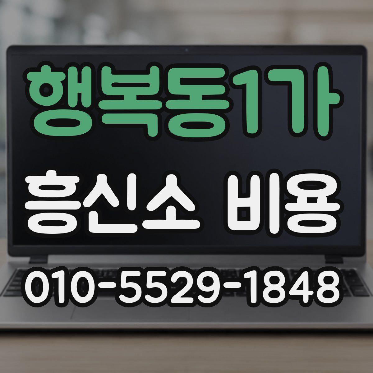 행복동1가 흥신소 비용