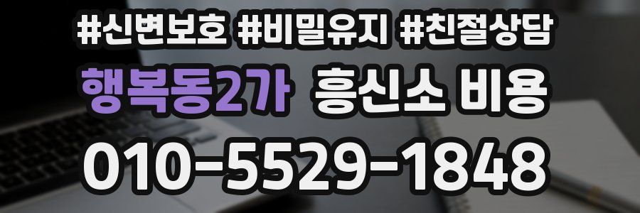 행복동2가 흥신소 비용