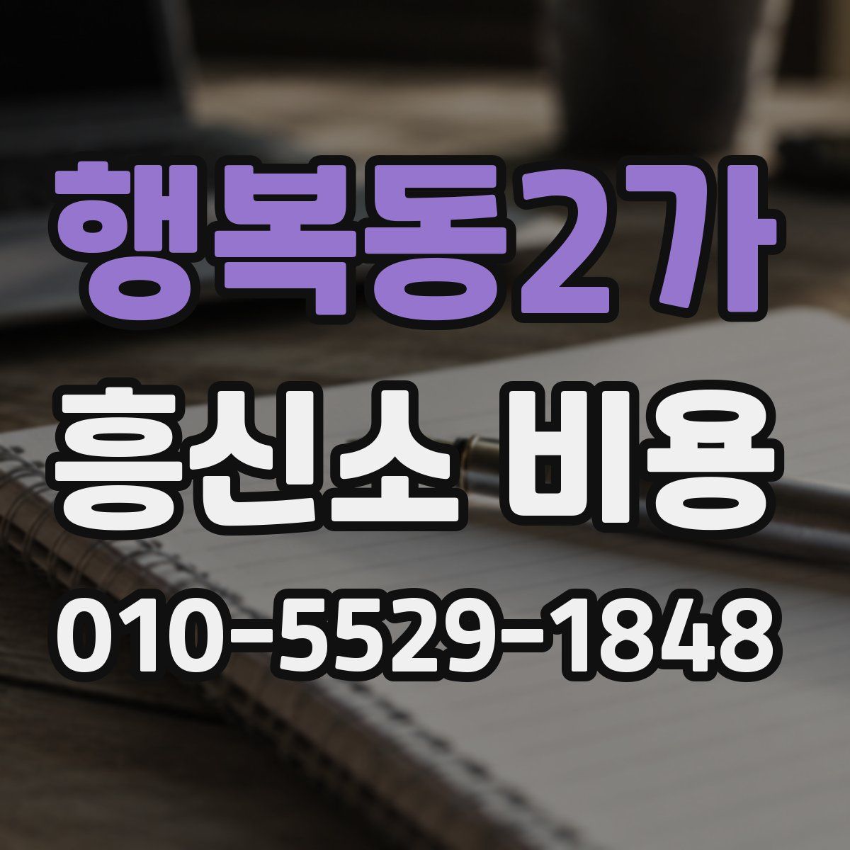 행복동2가 흥신소 비용
