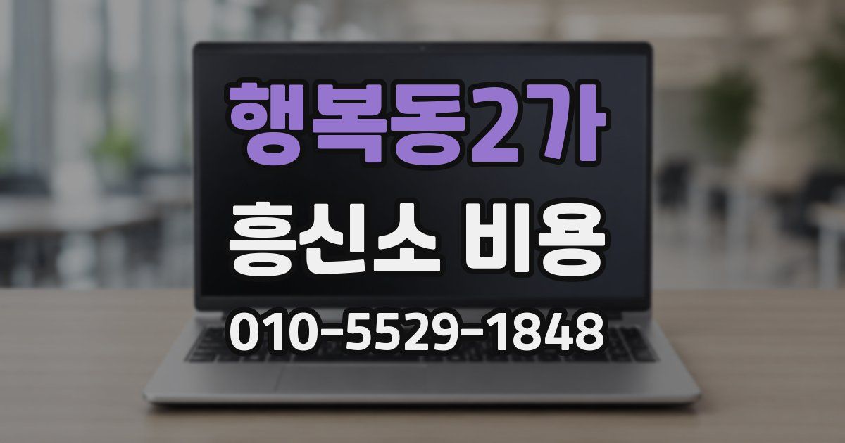 행복동2가 흥신소 비용