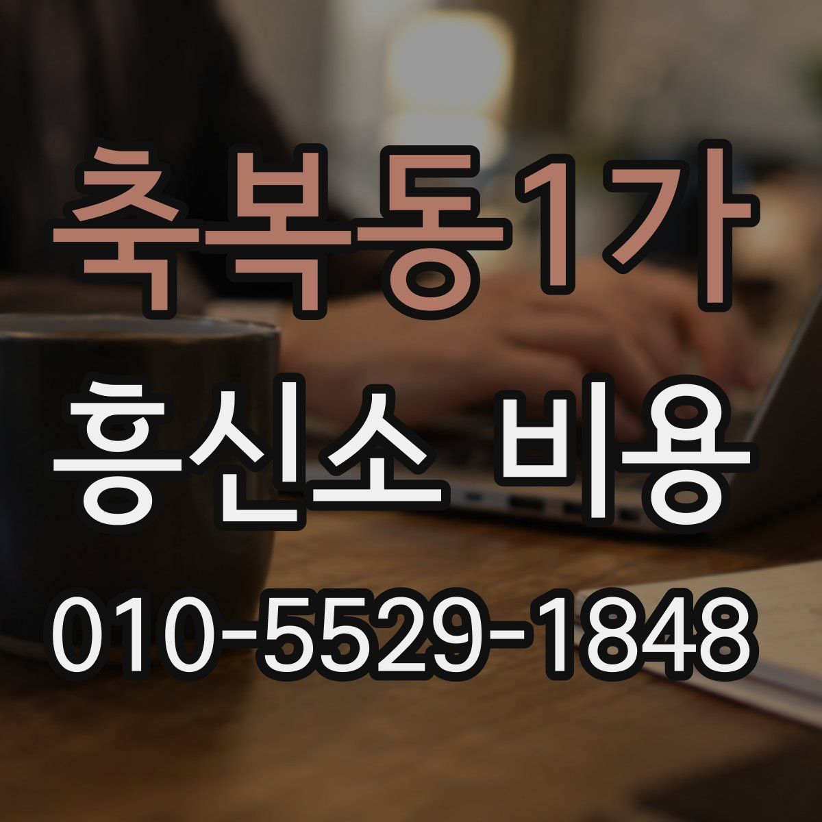 축복동1가 흥신소 비용