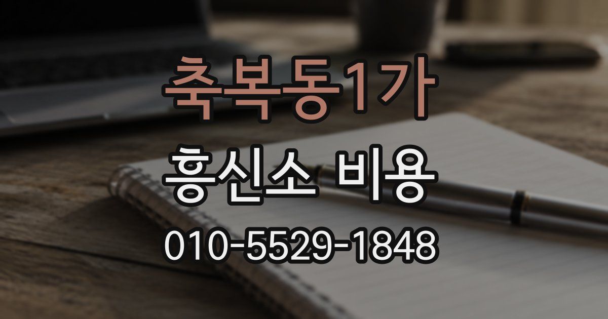 축복동1가 흥신소 비용