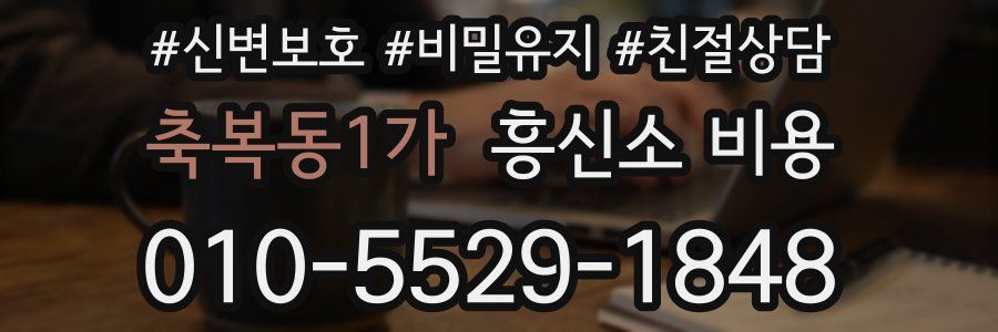축복동1가 흥신소 비용