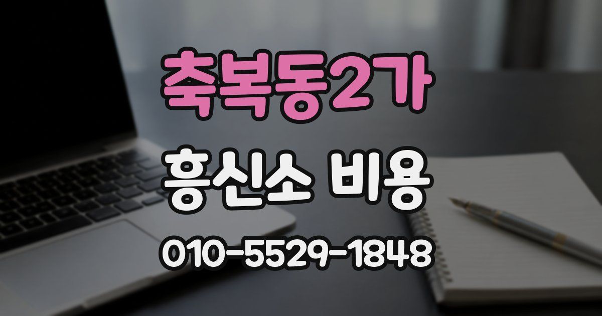 축복동2가 흥신소 비용