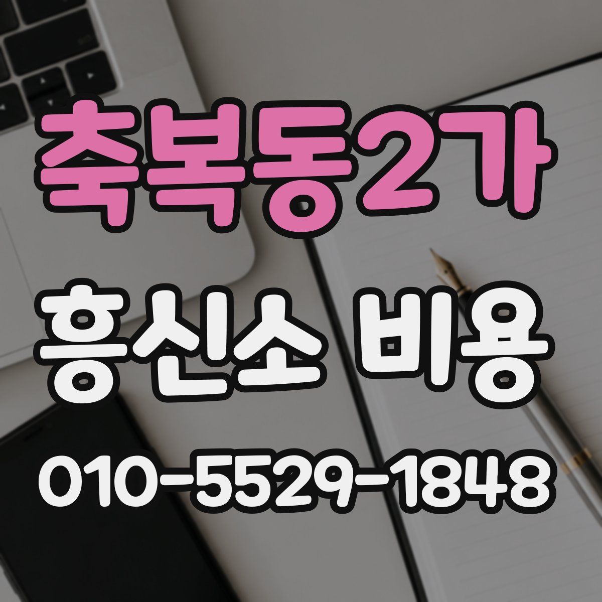 축복동2가 흥신소 비용