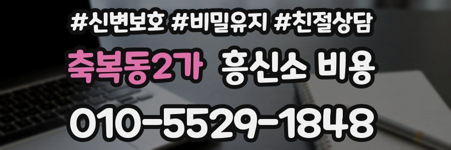 축복동2가 흥신소 비용