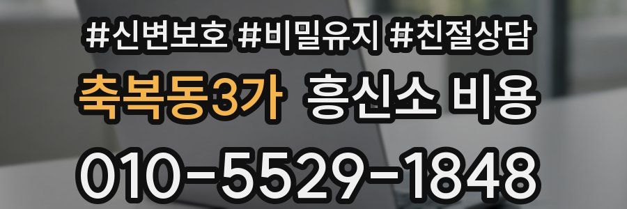 축복동3가 흥신소 비용