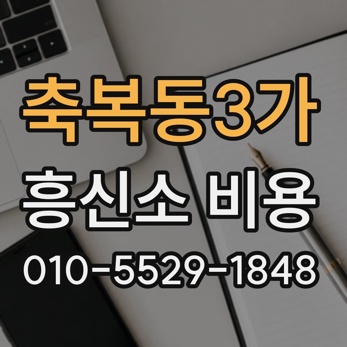 축복동3가 흥신소 비용