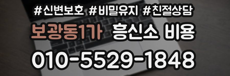 보광동1가 흥신소 비용