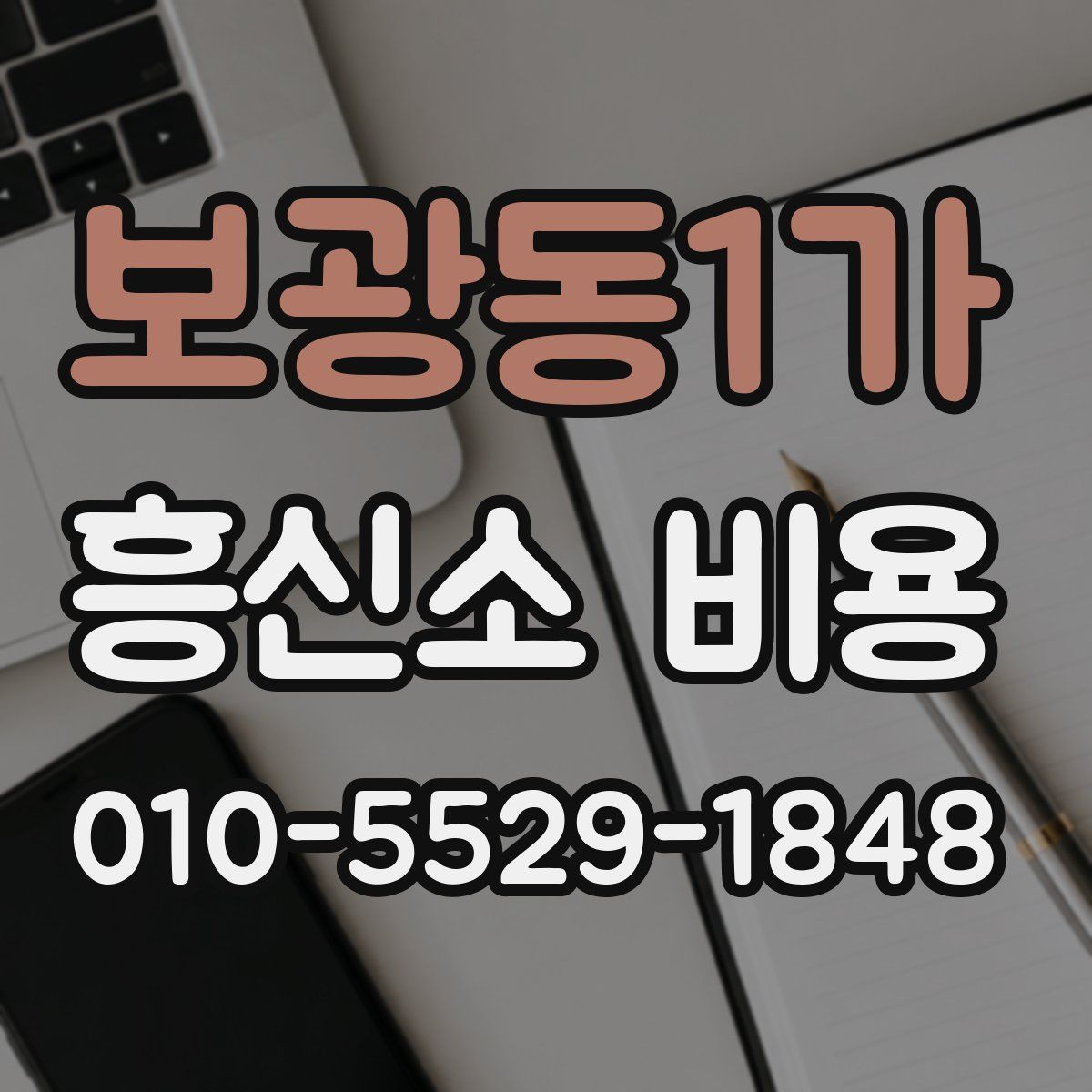 보광동1가 흥신소 비용