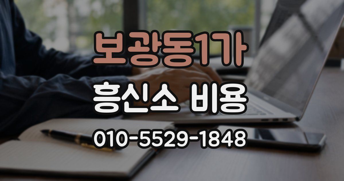 보광동1가 흥신소 비용