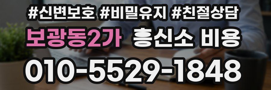보광동2가 흥신소 비용