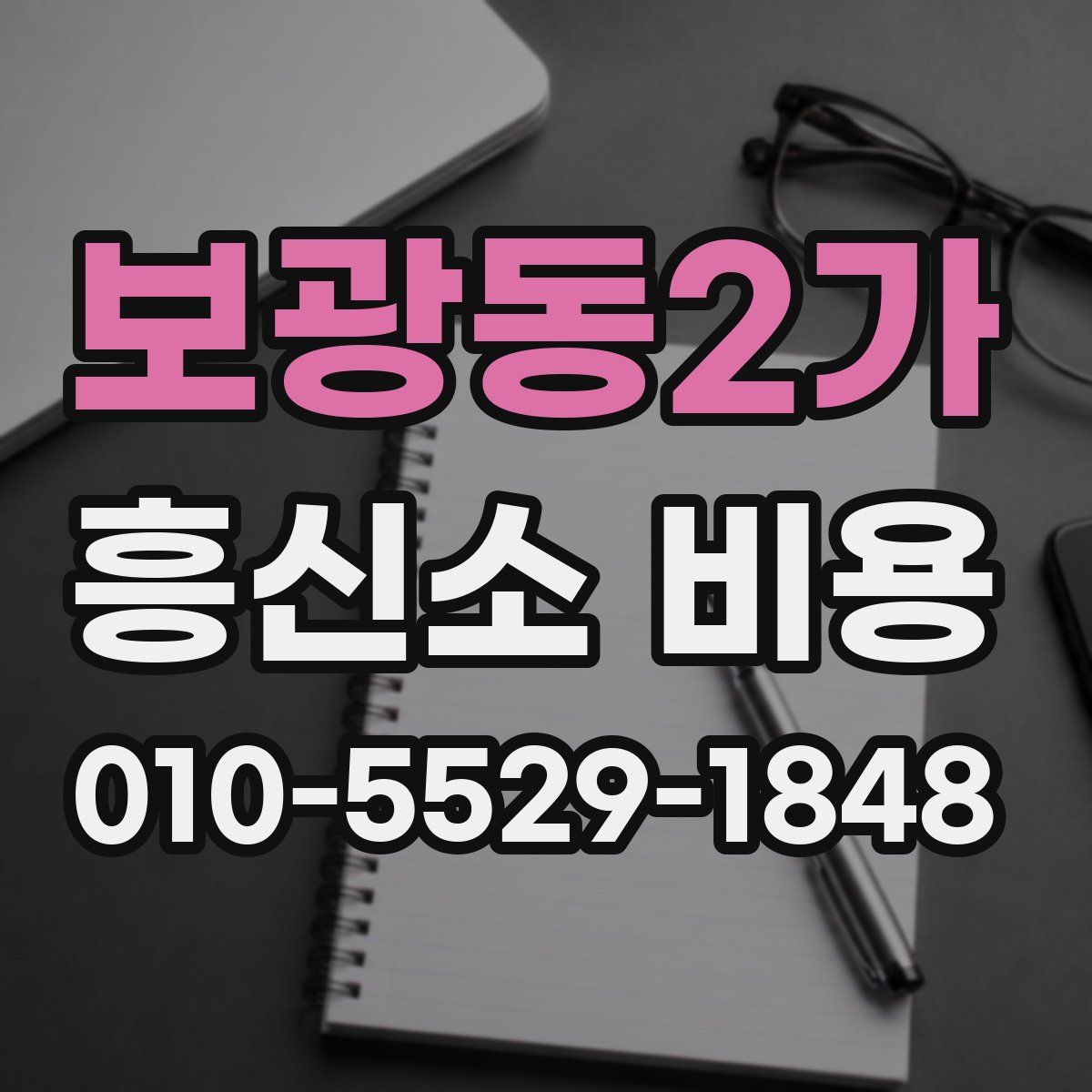보광동2가 흥신소 비용