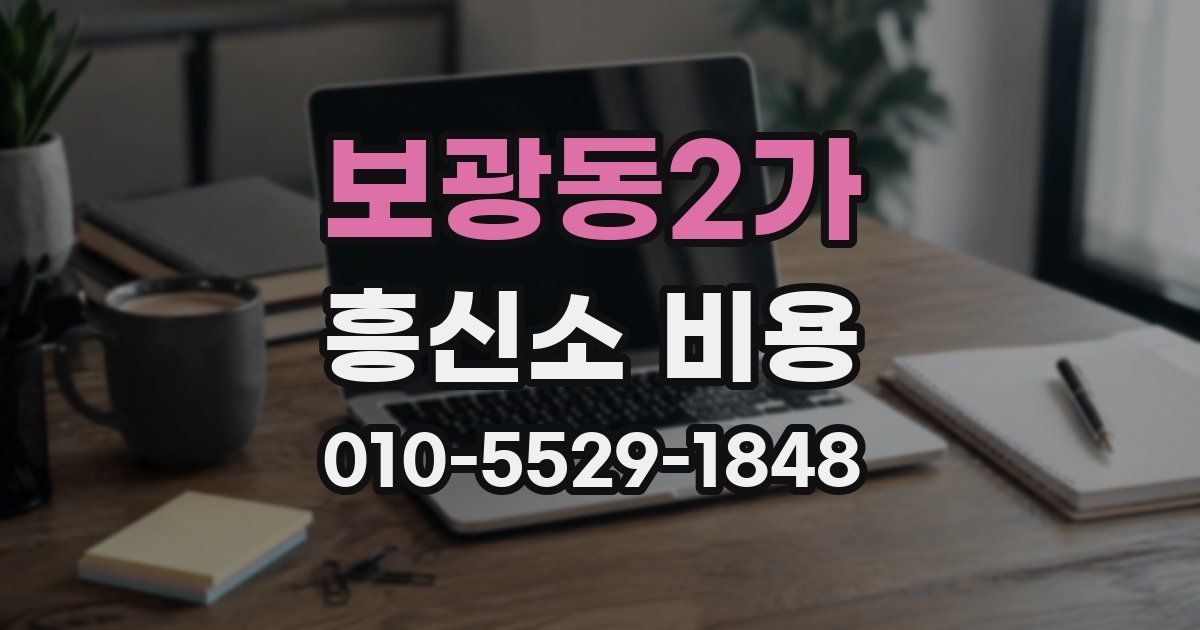 보광동2가 흥신소 비용