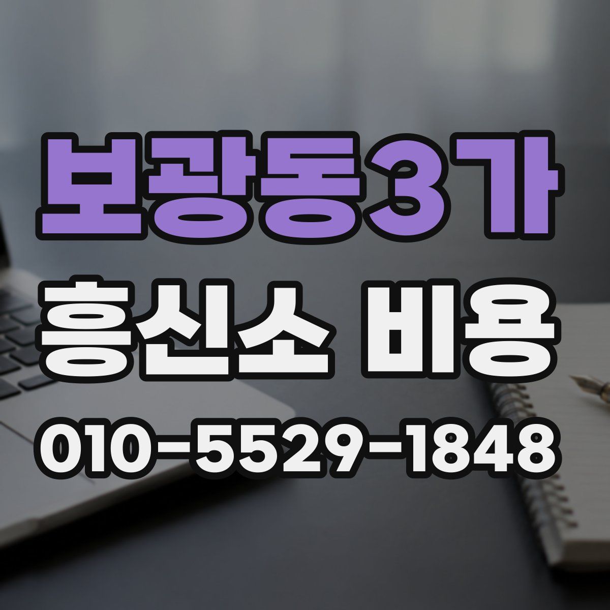 보광동3가 흥신소 비용