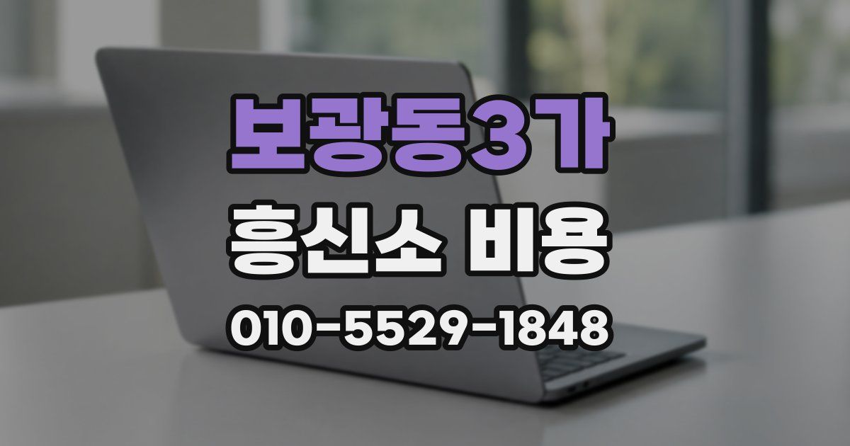 보광동3가 흥신소 비용