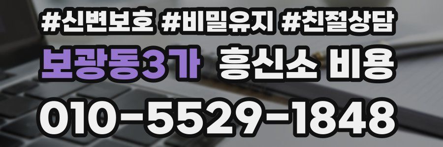 보광동3가 흥신소 비용
