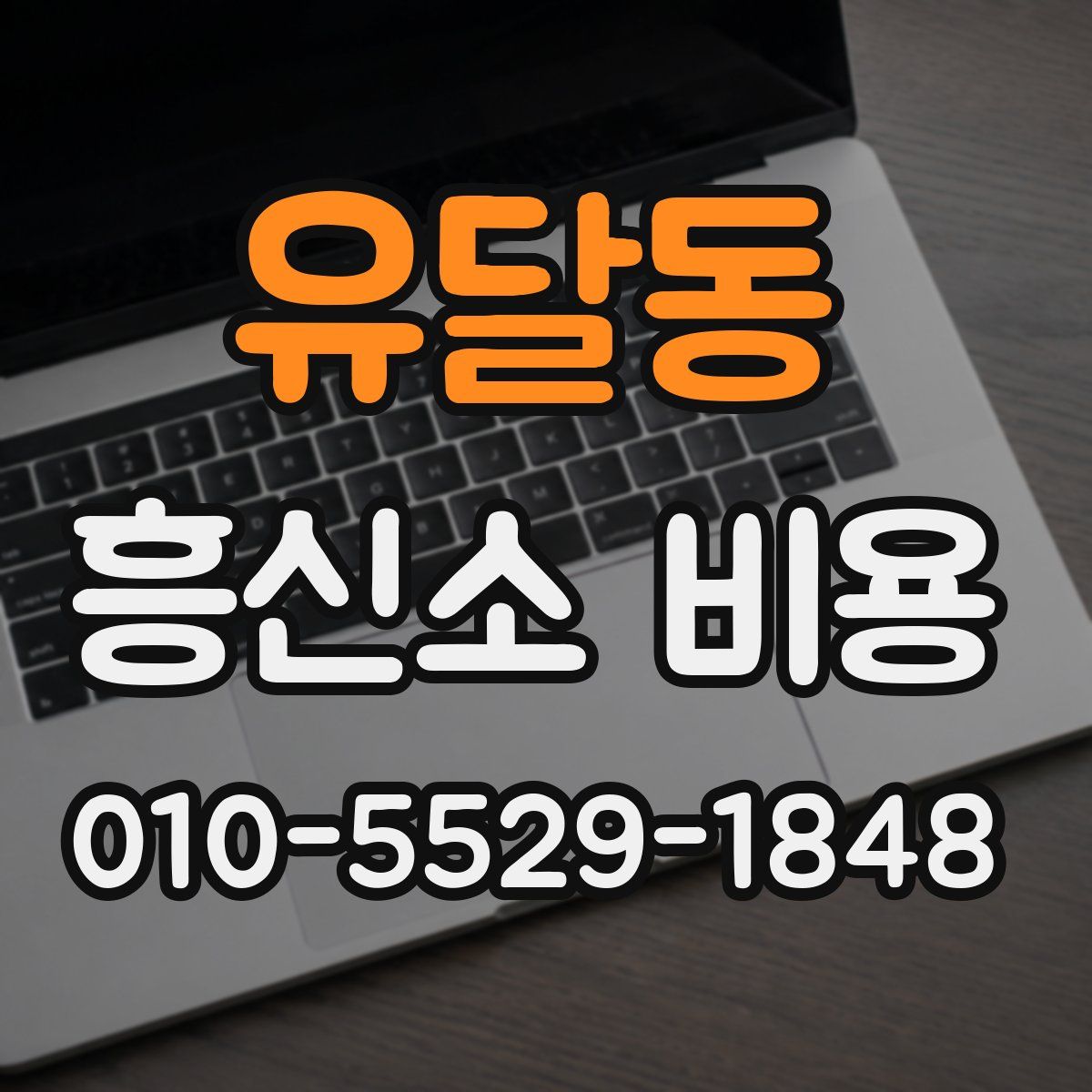 유달동 흥신소 비용