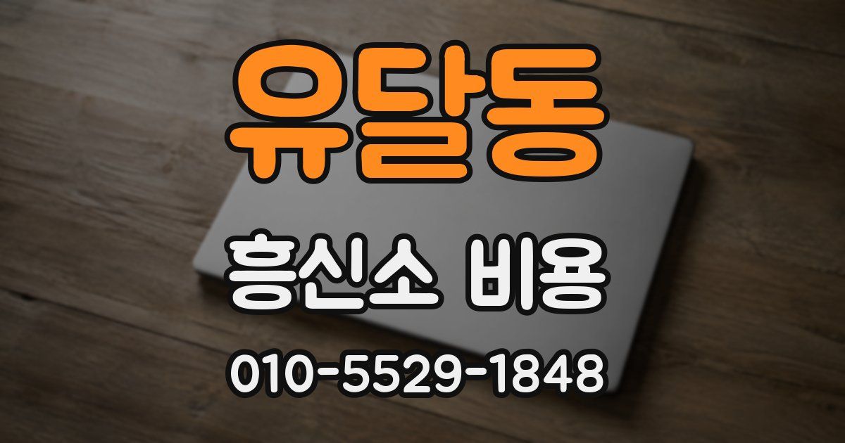 유달동 흥신소 비용