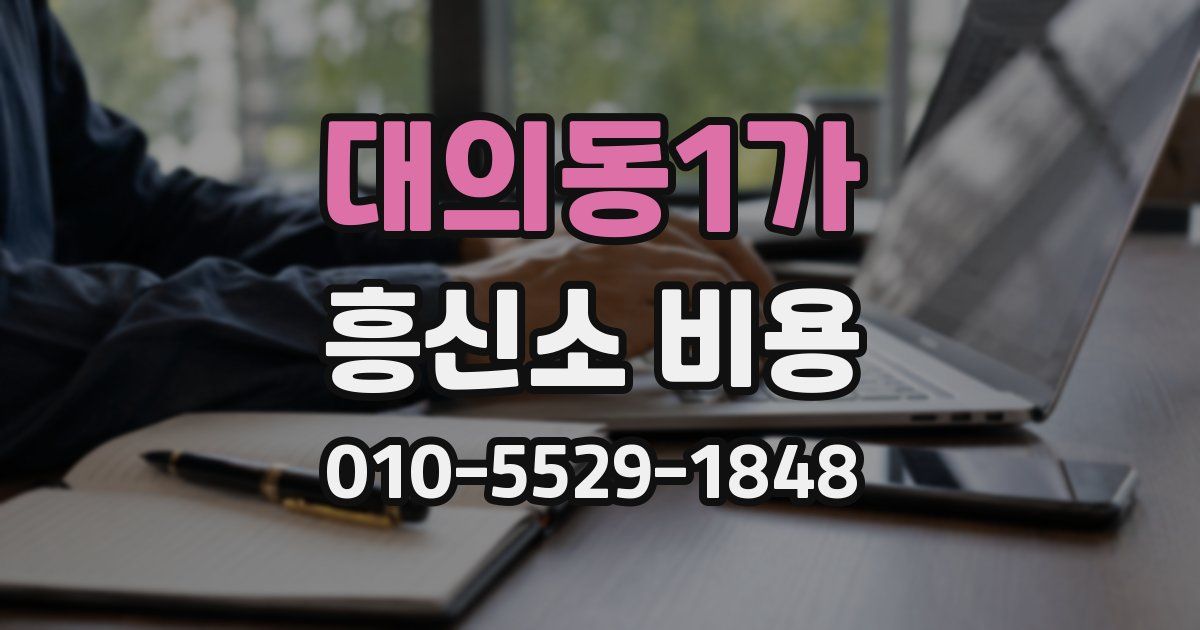 대의동1가 흥신소 비용
