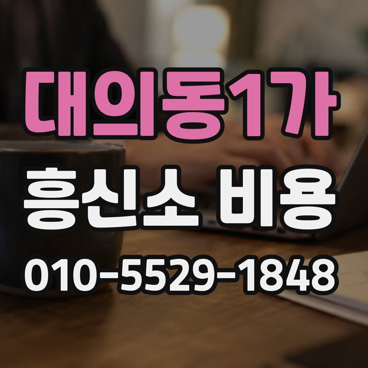 대의동1가 흥신소 비용