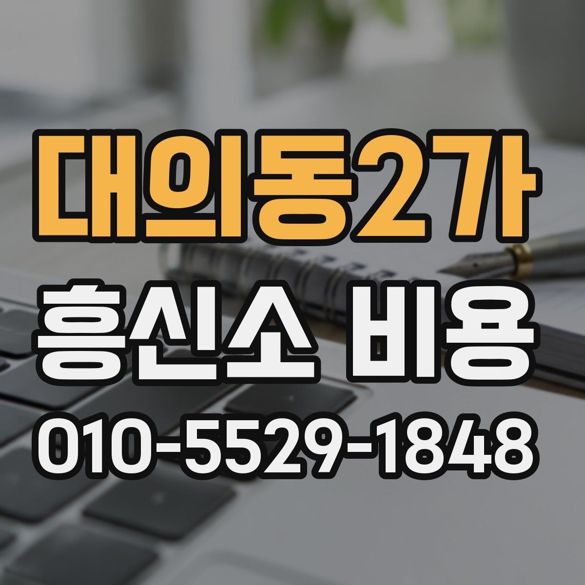 대의동2가 흥신소 비용