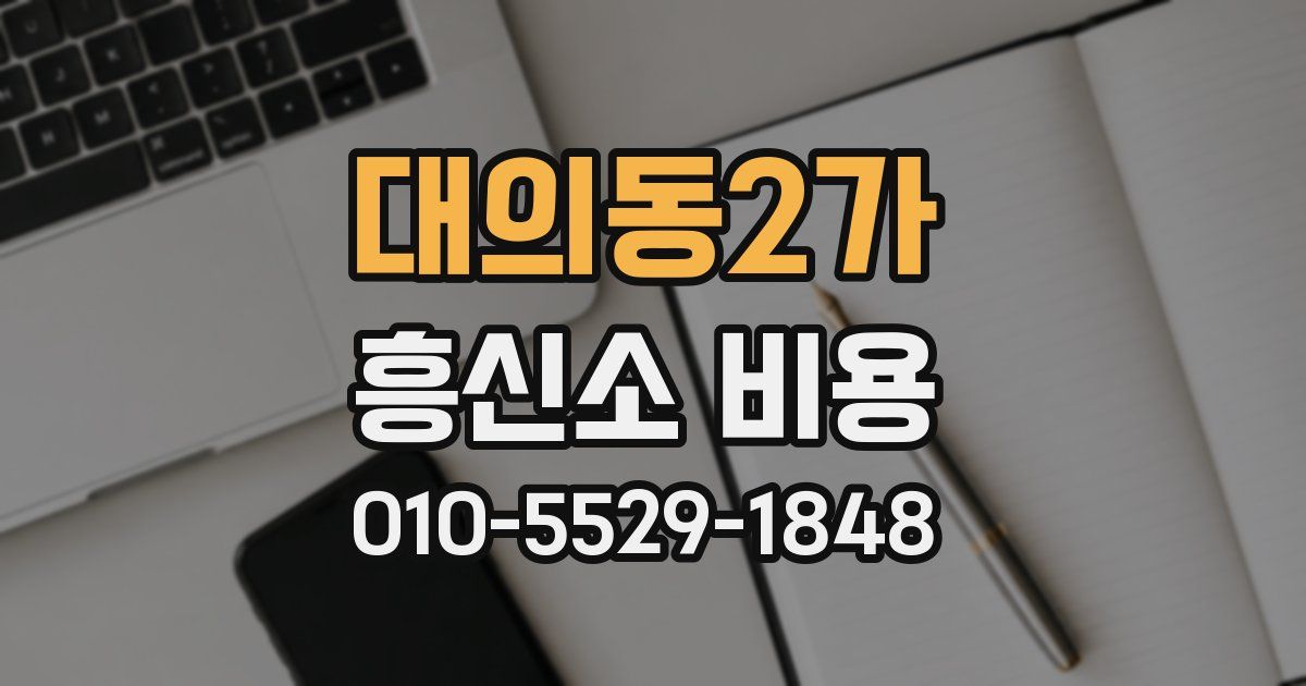 대의동2가 흥신소 비용