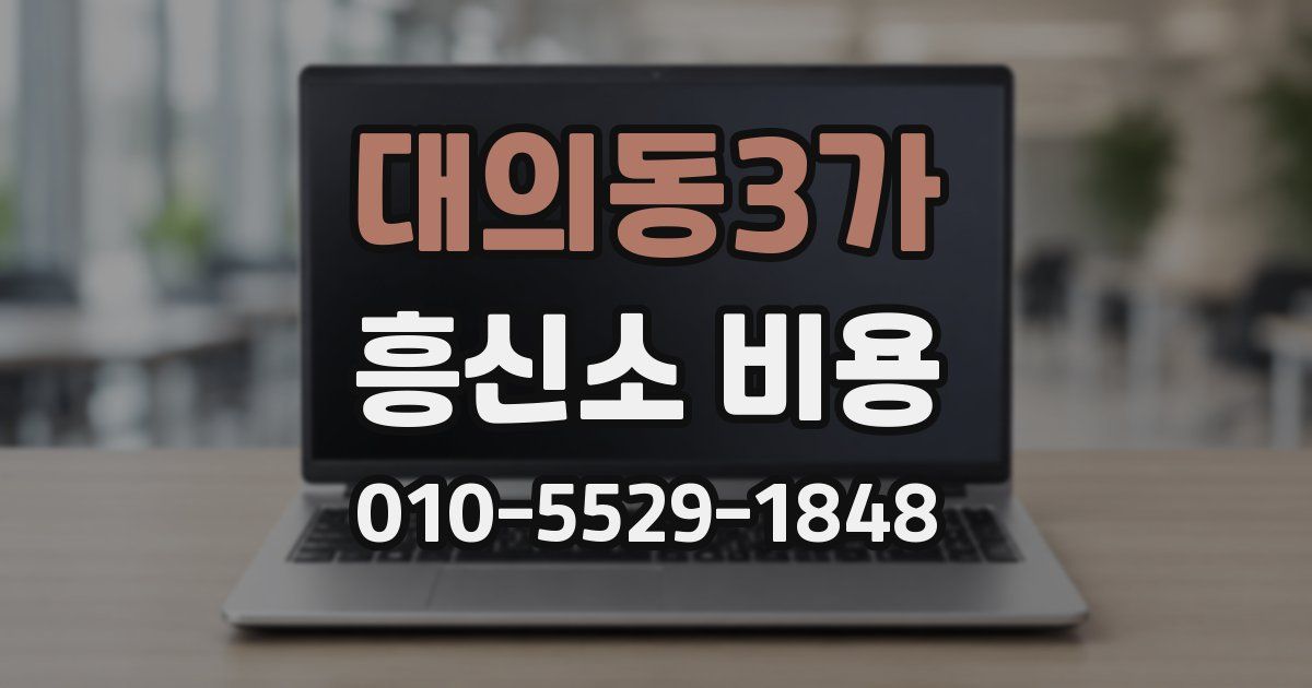 대의동3가 흥신소 비용
