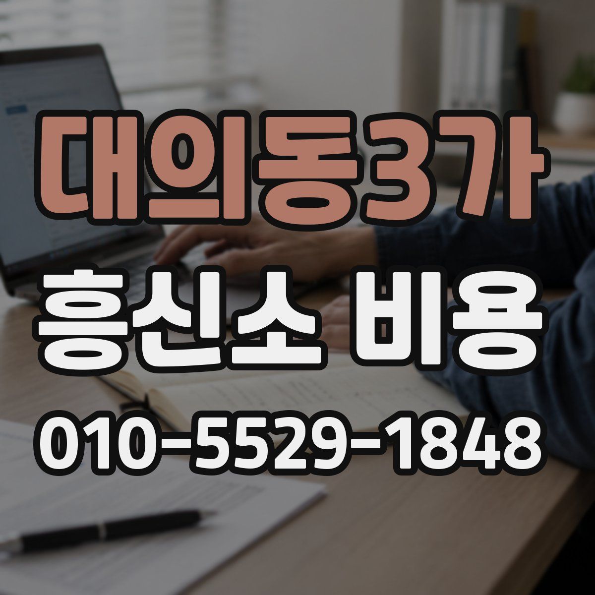 대의동3가 흥신소 비용