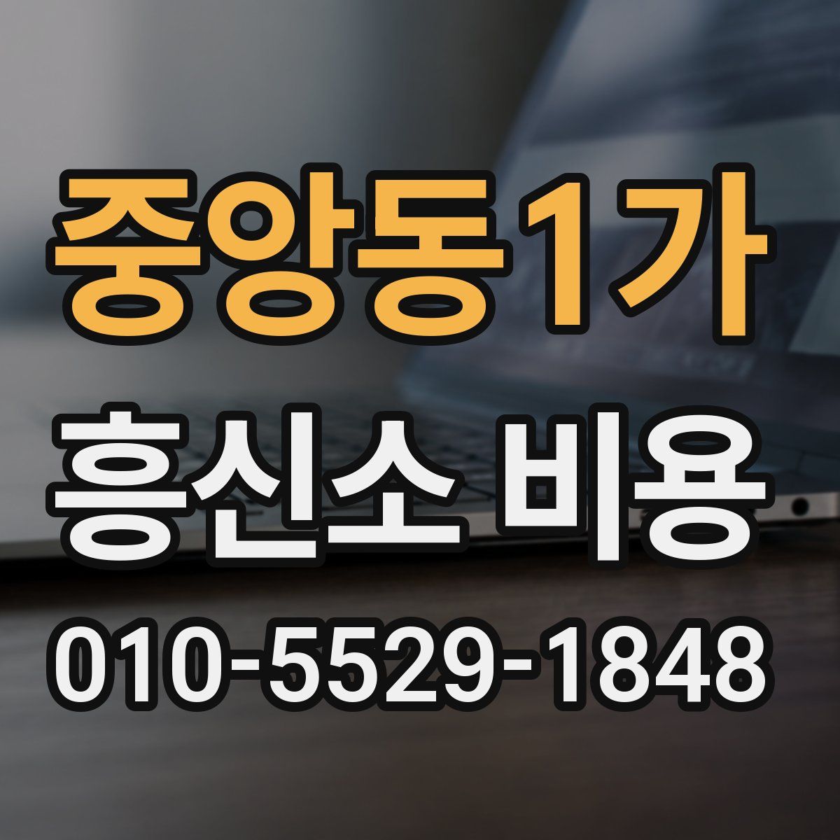 중앙동1가 흥신소 비용