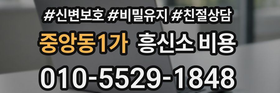 중앙동1가 흥신소 비용