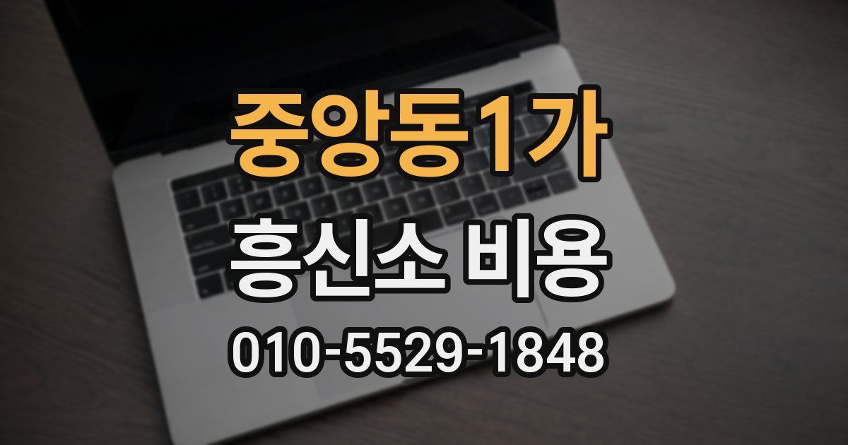중앙동1가 흥신소 비용