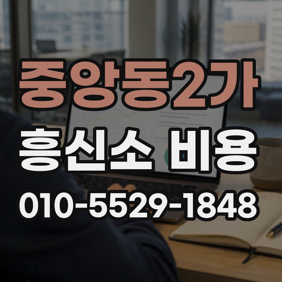 중앙동2가 흥신소 비용